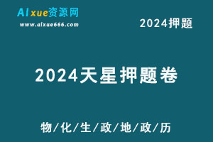 2024天星押题卷金k卷·最后一卷（物理/化学/生物/地理/政治/历史）-乐学教程网
