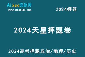 2024天星押题卷高考押题金k卷·最后一卷（政治/历史/地理）-乐学教程网