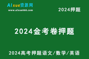 2024新高考押题《金考卷·高考测评·猜题卷》（语数英）各九套（语文/数学/英语）-乐学教程网