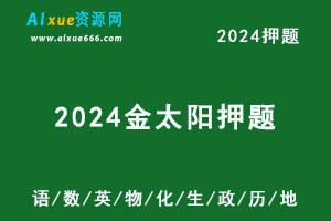 2024新高考押题金太阳临考预测押题密卷九科（语/数/英/物/化/生/政/历/地）-乐学教程网