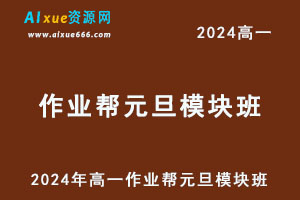 2024年高一作业帮元旦模块班-乐学教程网