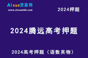 2024高考押题【腾远】高考黑白卷全系列（语数英物）-乐学教程网