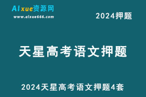 2024天星押题卷24年高考语文押题四套电子版-乐学教程网
