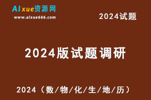2024版试题调研高考情境题（数学/物理/化学/生物/地理/历史）-乐学教程网