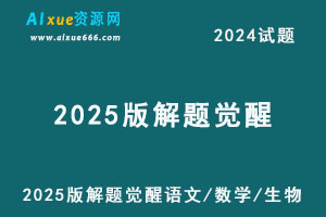 2025版解题觉醒李林生物杨佳奇语文邓诚数学-乐学教程网