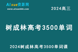 2024树成林高考3500单词课-乐学教程网