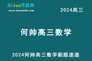 2024何帅高三数学新题速递视频教程-乐学教程网