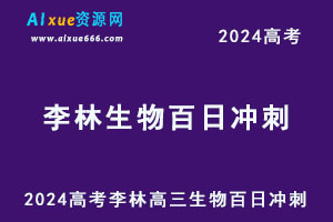 2024高考李林高三生物百日冲刺-乐学教程网