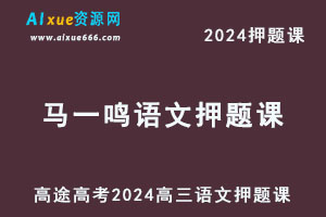 高途高考押题2024马一鸣高三语文押题资料库-乐学教程网