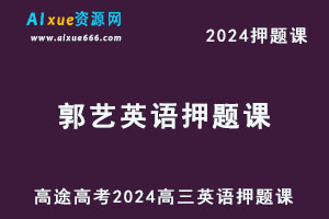 高途2024郭艺高三英语押题点睛资料库-乐学教程网