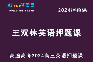 高途2024王双林高三英语押题点睛资料库-乐学教程网