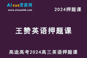 高途2024王赞高三英语押题点睛资料库-乐学教程网