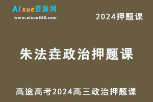高途2024朱法垚高三政治押题课程+点睛资料库-乐学教程网