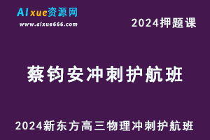 2024新东方蔡钧安高三物理押题课冲刺护航班-乐学教程网