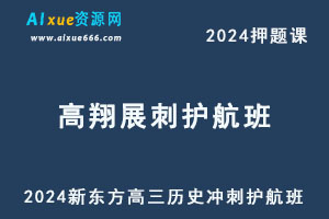 新东方2024高考高翔展高三历史押题课冲刺护航班-乐学教程网