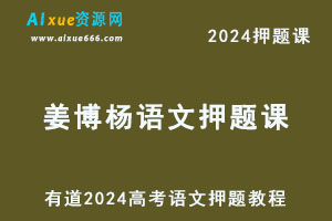 有道2024高考姜博杨高三语文押题课-乐学教程网