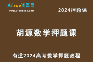 有道2024高考胡源高三数学押题课-乐学教程网