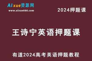 有道2024高考王诗宁高三英语押题课-乐学教程网