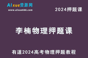有道2024高考李楠高三物理押题课-乐学教程网