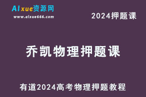 有道2024高考乔凯高三物理押题课-乐学教程网