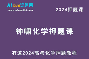 有道2024高考钟啸高三化学押题课-乐学教程网