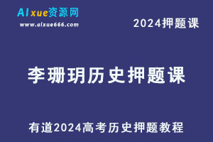 有道2024高考李珊玥高三历史押题课-乐学教程网