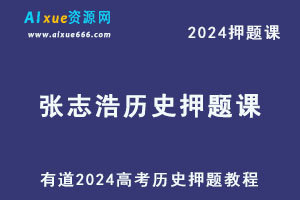 有道2024高考张志浩高三历史押题课-乐学教程网