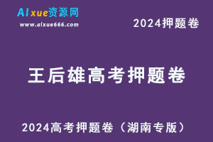 2024高考王后雄押题卷九科（湖南省专版）-乐学教程网