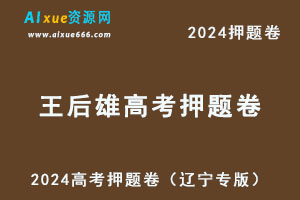 2024王后雄高考押题卷（辽宁专版）-乐学教程网