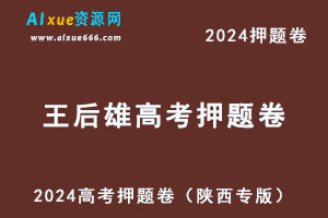 2024王后雄高考押题卷语数英理综（陕西专版）-乐学教程网