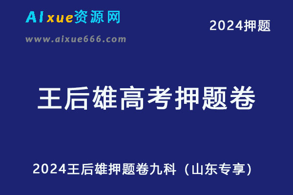 2024王后雄高考押题预测卷九科（山东专享）-乐学教程网