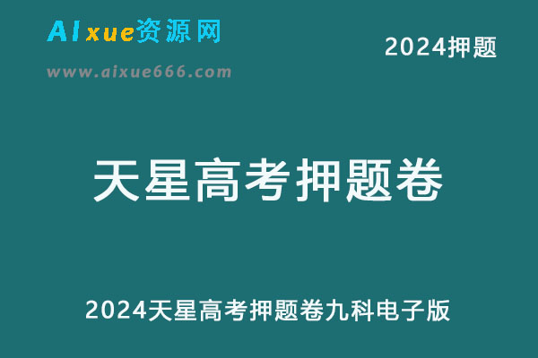 2024天星高考押题卷九科电子版新高考-乐学教程网