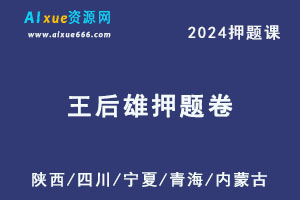 2024王后雄高考押题老教材(语数英，理综)-乐学教程网