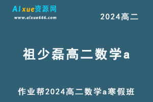 作业帮2024祖少磊高二数学a寒假班-乐学教程网