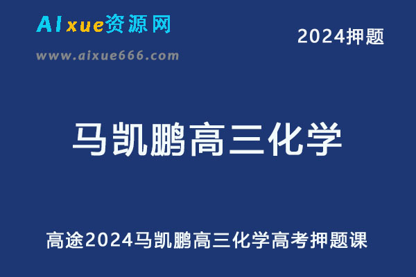 高途2024马凯鹏高三化学押题课点睛班-乐学教程网
