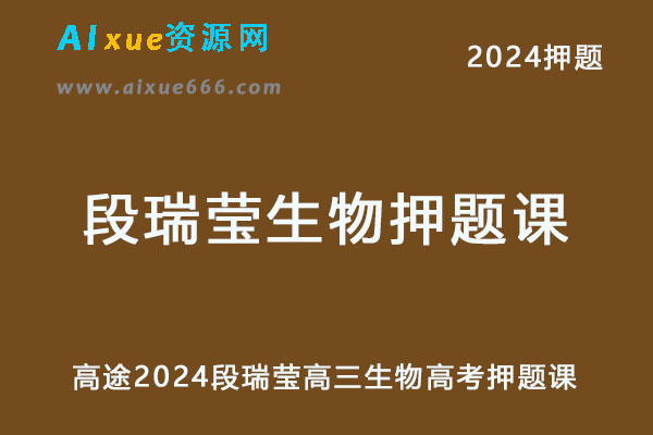 高途2024段瑞莹高三生物押题课点睛班-乐学教程网