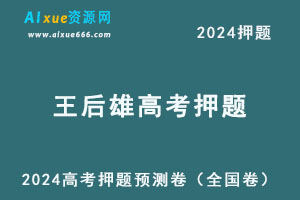 2024王后雄高考押题预测卷（全国卷）-乐学教程网