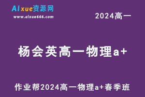 作业帮2024杨会英高一物理a+春季班-乐学教程网