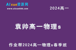 作业帮2024袁帅高一物理s春季班-乐学教程网