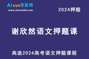 高途2024谢欣然高三语文高考押题课程-乐学教程网
