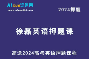 高途2024徐磊高三英语高考押题课程-乐学教程网