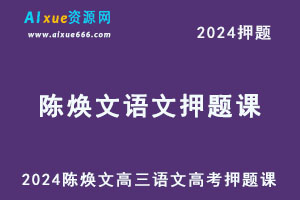 2024陈焕文高三语文高考押题课-乐学教程网