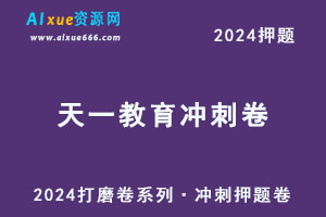 2024天一教育·打磨卷系列·冲刺卷押题卷（新教材）-乐学教程网
