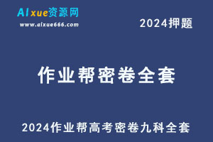 2024作业帮高考密卷押题九科全套-乐学教程网