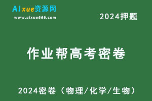 2024作业帮密卷高考押题（物理/化学/生物）-乐学教程网