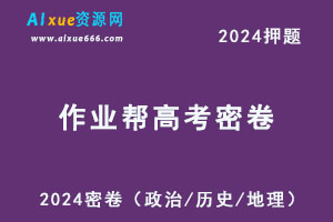 2024高考作业帮密卷押题（政治/历史/地理）-乐学教程网