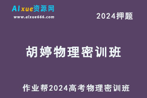 作业帮2024胡婷高三物理密训班-乐学教程网
