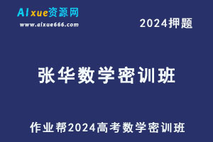 作业帮2024张华高三数学密训班-乐学教程网