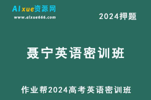 作业帮2024聂宁高三英语密训班-乐学教程网
