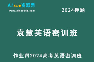 作业帮2024袁慧高三英语密训班-乐学教程网